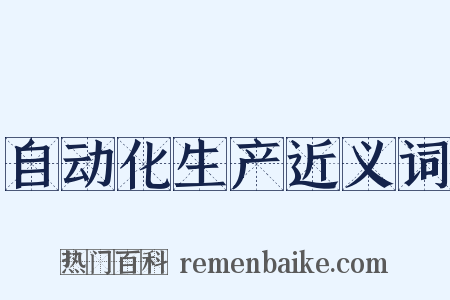 自动化生产近义词是什么意思的图片
